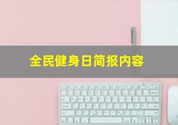 全民健身日简报内容