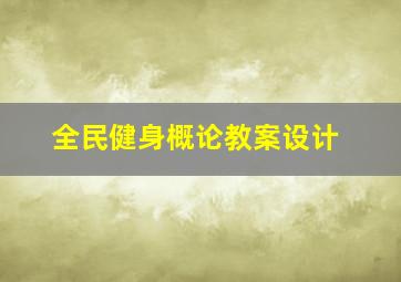 全民健身概论教案设计