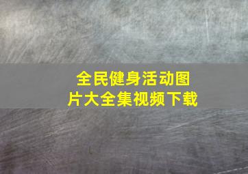 全民健身活动图片大全集视频下载