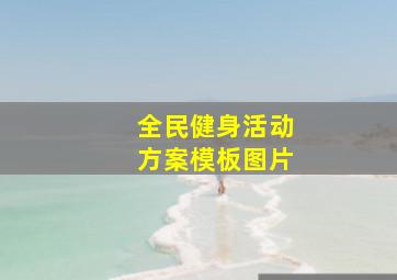 全民健身活动方案模板图片