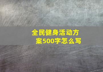 全民健身活动方案500字怎么写