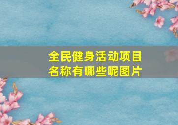 全民健身活动项目名称有哪些呢图片