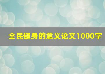 全民健身的意义论文1000字