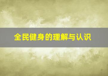 全民健身的理解与认识