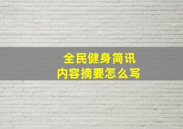 全民健身简讯内容摘要怎么写