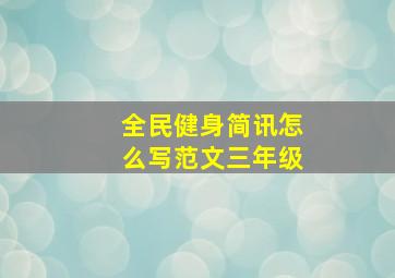 全民健身简讯怎么写范文三年级