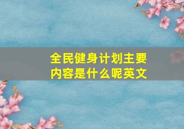 全民健身计划主要内容是什么呢英文