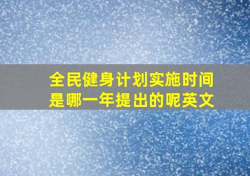 全民健身计划实施时间是哪一年提出的呢英文