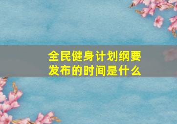 全民健身计划纲要发布的时间是什么