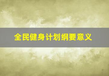 全民健身计划纲要意义