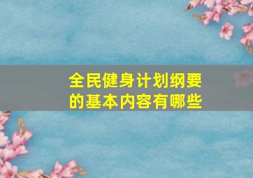 全民健身计划纲要的基本内容有哪些