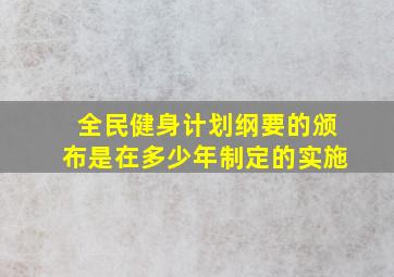 全民健身计划纲要的颁布是在多少年制定的实施