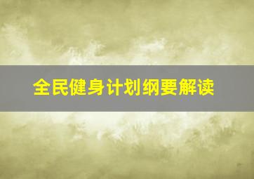 全民健身计划纲要解读