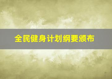 全民健身计划纲要颁布