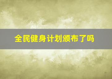 全民健身计划颁布了吗