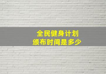 全民健身计划颁布时间是多少