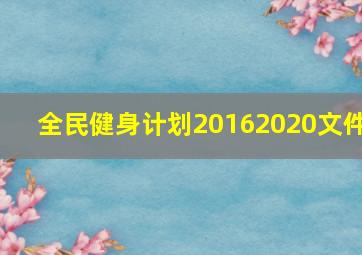 全民健身计划20162020文件