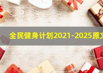 全民健身计划2021-2025原文