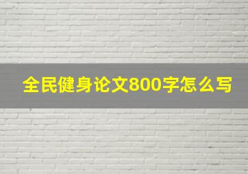 全民健身论文800字怎么写