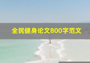 全民健身论文800字范文