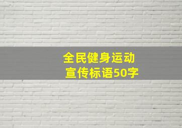 全民健身运动宣传标语50字