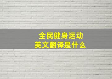 全民健身运动英文翻译是什么