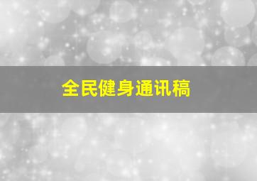 全民健身通讯稿