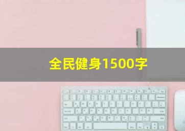 全民健身1500字