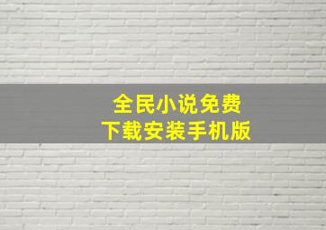 全民小说免费下载安装手机版