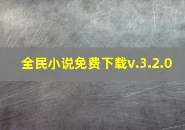 全民小说免费下载v.3.2.0