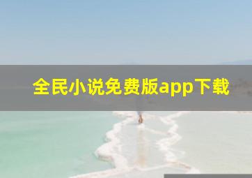 全民小说免费版app下载