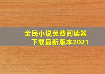 全民小说免费阅读器下载最新版本2021