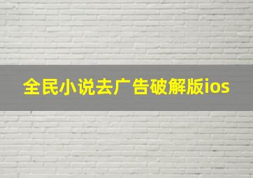 全民小说去广告破解版ios