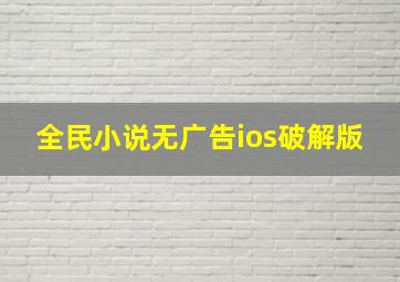 全民小说无广告ios破解版