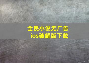 全民小说无广告ios破解版下载