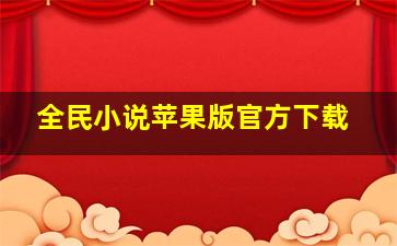 全民小说苹果版官方下载