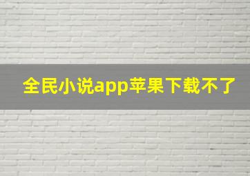 全民小说app苹果下载不了