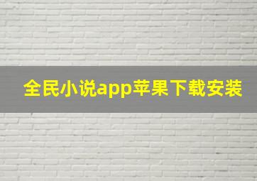 全民小说app苹果下载安装