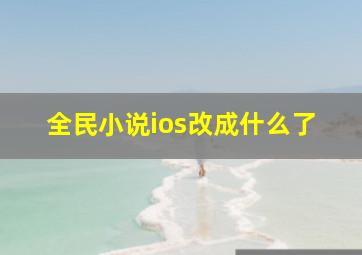 全民小说ios改成什么了