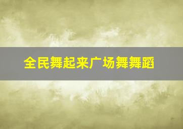 全民舞起来广场舞舞蹈