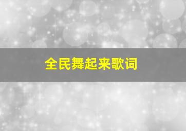 全民舞起来歌词