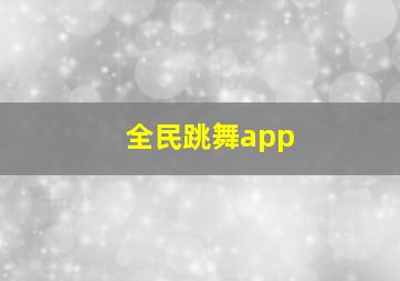 全民跳舞app