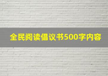 全民阅读倡议书500字内容