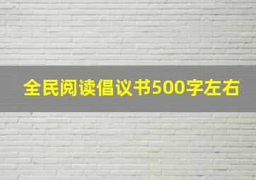 全民阅读倡议书500字左右