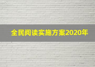 全民阅读实施方案2020年