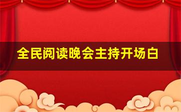 全民阅读晚会主持开场白