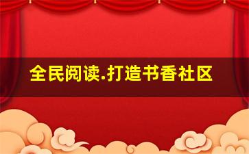 全民阅读.打造书香社区