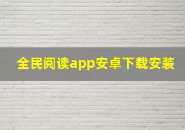 全民阅读app安卓下载安装