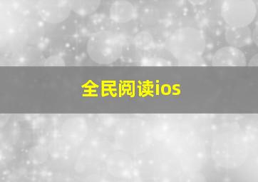 全民阅读ios