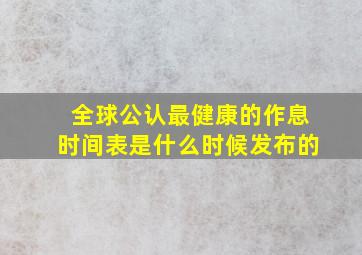 全球公认最健康的作息时间表是什么时候发布的